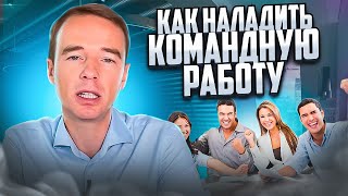 Как наладить командную работу? Как наладить командную работу?