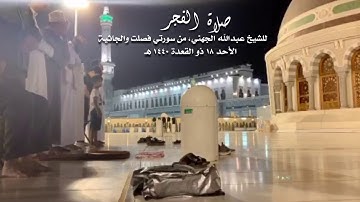 تلاوة بديعة تأخذ القلوب للتدبر والعقول للتفكر للشيخ عبدالله الجهني من فصلت والجاثية ١٨-١١-١٤٤٠ هـ