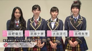 田野優花 武藤十夢 大島涼花 高橋朱里編 Dvd Akb48グループ東京ドームコンサート するなよ するなよ 絶対卒業発表するなよ 発売直前 スペシャルレポート Akb48 公式 Youtube