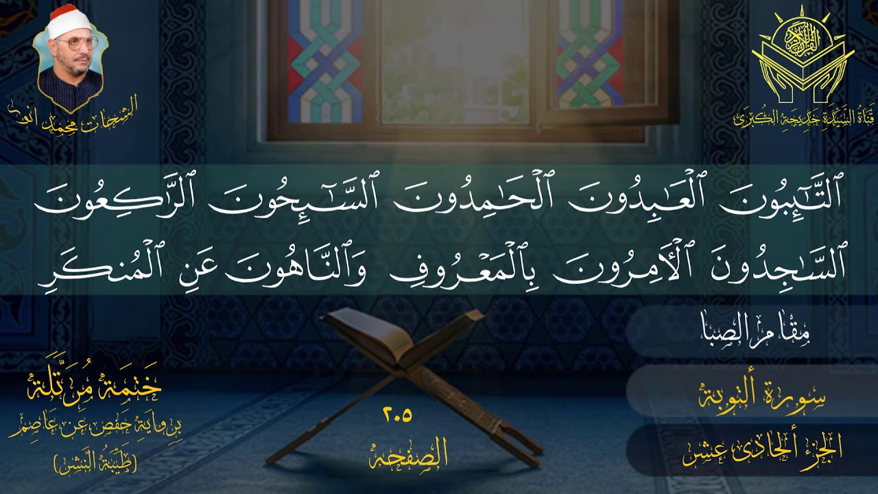 الجزء الحادی عشر للشیخ الشحات محمد انور