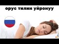 Уктап жатканда Орус тилин үйрөнүңүз 😀 Орусча эң маанилүү фразалар жана сөздөр 😀 Орусча