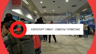 Аэропорт Тиват - советы туристам