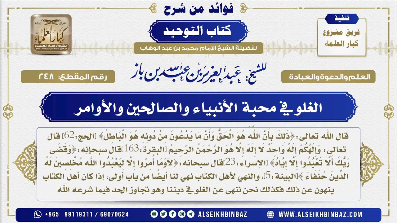 248 -    الغلو في محبة الأنبياء والصالحين والأوامر  - فوائد من شرح كتاب التوحيد