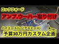 ハイエース(レジアスエース)【予算30万円カスタム企画】第12段！アンプ　ウーハー　取り付け方