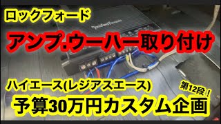 ハイエース(レジアスエース)【予算30万円カスタム企画】第12段！アンプ　ウーハー　取り付け方