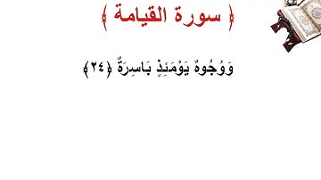 سورة القيامة الأية 24
