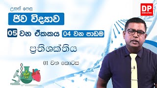 05 වන ඒකකය | 04 වන පාඩම  -  ප්‍රතිශක්තිය  -  01 වන කොටස | AL Bio Unit 05