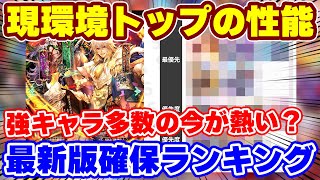 【ロマサガRS】実は今最強クラスのキャラが多数の熱い環境？新ガチャ確保ランキング【ロマンシング サガ リユニバース】