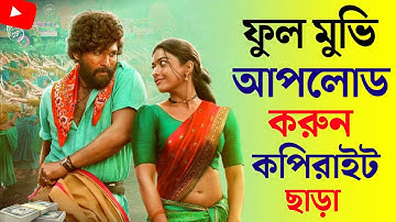 How To Upload Movies On Youtube Without Copyright 2024 Bangla