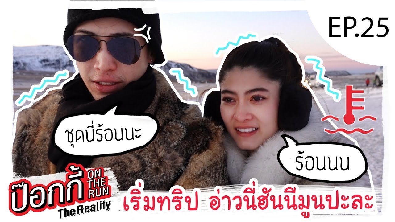 EP.25 | ป๊อกกี้ on the run เริ่มทริป อ่าวนี่ฮันนีมูนปะละ