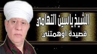 الشيخ ياسين التهامي - قصيدة أوهمتني