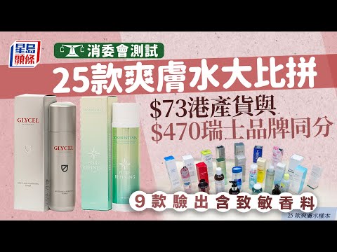 消委會爽膚水︱25款品牌評測 $73港產貨評分媲美$470瑞士出品 9款驗出含致敏香料︳星島頭條︳消委會︳爽膚水︳致敏香料