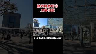 JR静岡駅の北口って何がある？