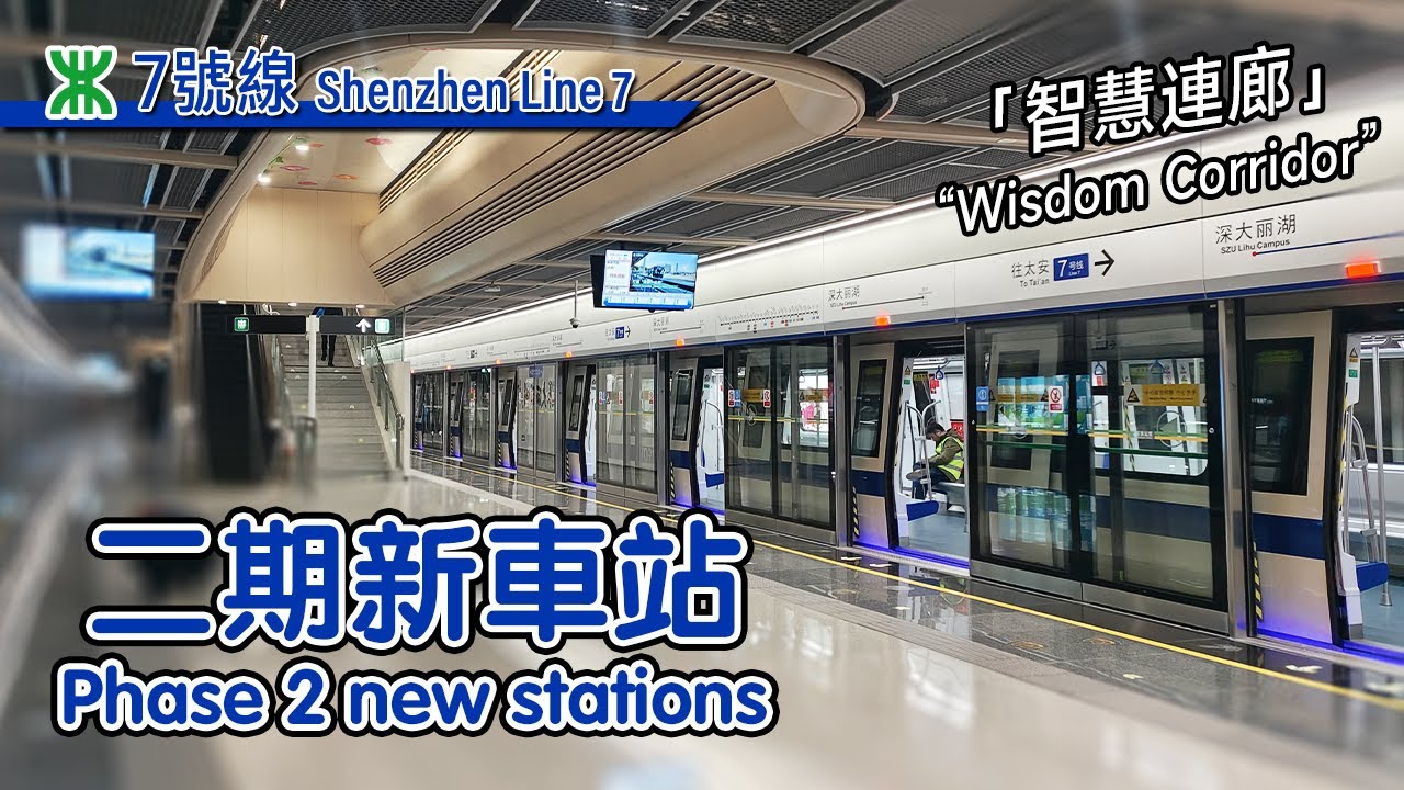 🚇 The "Wisdom Corridor" extension! Shenzhen Metro Line 7 phase 2 extension 深圳地鐵7號線
