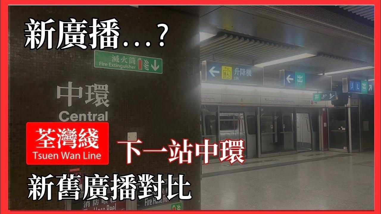 【Q-train版廣播…?】 港鐵荃灣綫下一站中環 M-train新舊版本車廂廣播對比