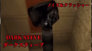 (マイクラ都市伝説121)DARK STEVEダークスティーブ