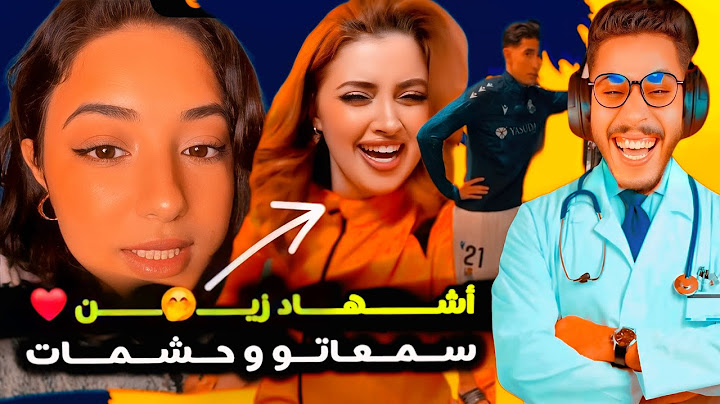 الأول بنت نشوفها جمالها طبيعي❤️🤭 قال ليها راجل اشهاد زين حشمات😂😂
