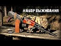 Мой набор ВЫЖИВАНИЯ 2018 на базе рюкзака М-ТАС/Survival Kit