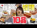 日本人日常吃的10種罐頭你都見過嗎？