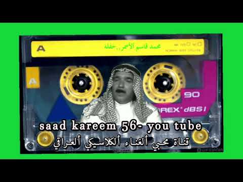 محمد قاسم ألأسمر أبوذيه وأغنية خسارة ألتعب وياكم خساره أرشيفي