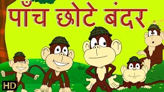 पाँच छोटे बंदर | Panch Chote Bandar | Hindi Rhymes for Children (HD) screenshot 5