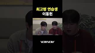 귀여움 1등 동헌 #베리베리 #VERIVERY #VRVR #연호 #YEONHO #용승 #YONGSEUNG #BOYS2PLANET #보이즈2플래닛