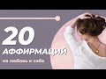 Мощные аффирмации для женщин, которые помогут принять и полюбить себя!