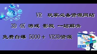 Vr玩家必备网站 免费Vr影视原盘 4K 3D影视Vr资源 一体机Vr游戏 Vrpc串流游戏等等