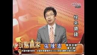 20141205 2130 張陳浩 致富贏家