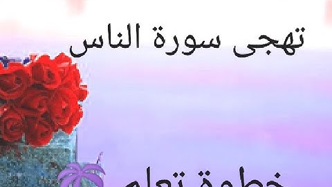 تهجي سورة الناس