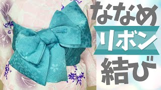 半幅帯1本あればできる！ななめリボン結び｜簡単浴衣