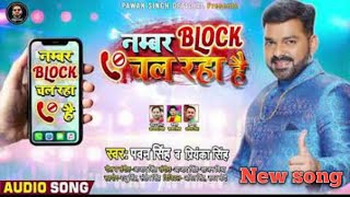 #pawan singh_number block chal raha hai_pawan singh mp3 song new (2020
ka