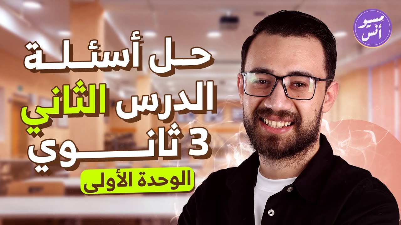 حل اسئلة الدرس الثاني | ثالثة ثانوي | كتاب ميرسي