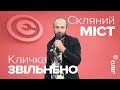 Скляний міст. Візитна карточка Києва? Уряд Гончарука звільнив Віталія Кличка з посади голови КМДА.