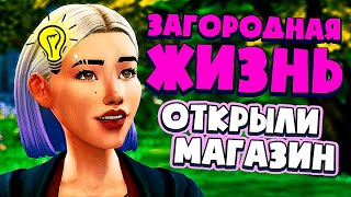 ОТКРЫВАЕМ МАГАЗИН! - СИМС 4 - The Sims 4 (Загородная Жизнь)