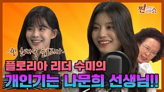 전국 버스킹 투어로 화제가 된 걸그룹 #플로리아 [찐초대석]