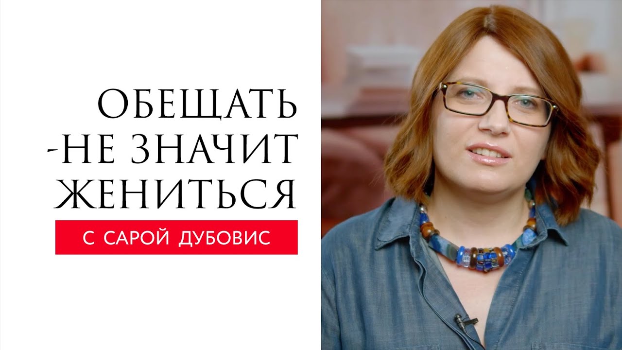 Обещать — не значит жениться // Сара Дубовис - YouTube