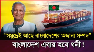 ড. ইউনূসের মাস্টারপ্লানে কেন বঙ্গোপসাগরে? সমুদ্রেই আছে বাংলাদেশের অজানা সম্পদ; Bay Of Bengal