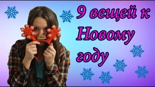 9 вещей к Новому году\Даша Вашенникова 9 вещей к Новому году\Даша Вашенникова