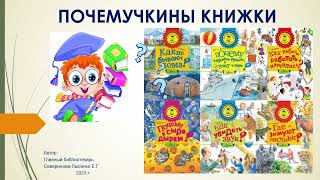 "Почемучкины книжки"