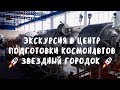 Экскурсия в Звездный городок. Центр подготовки космонавтов им. Юрия Гагарина. Город  Королёв.