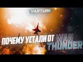 ПОЧЕМУ УСТАЛИ ОТ War Thunder? Причина падения интереса!