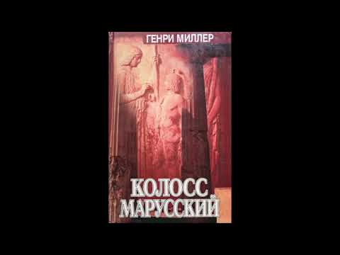 Миллер генри аудиокниги