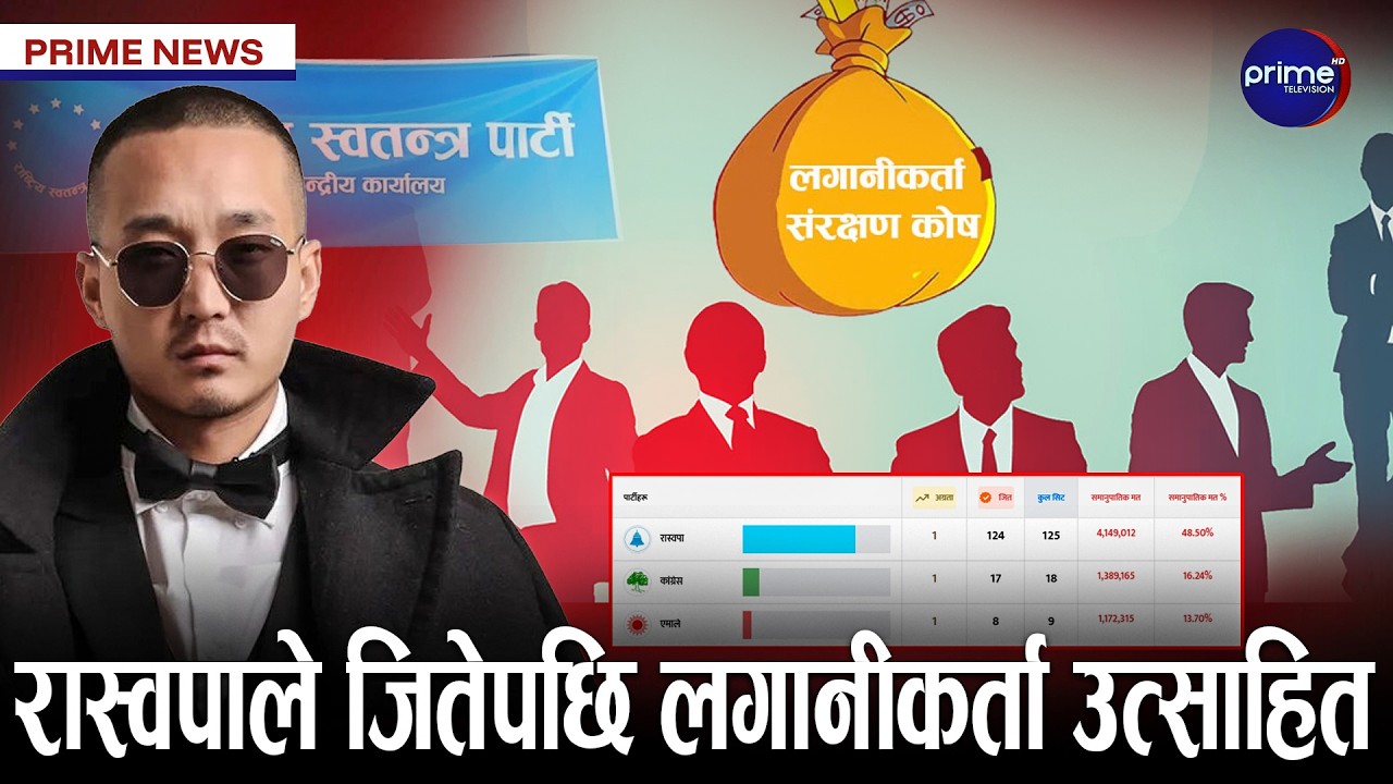 रास्वपाका अन्तिम विजेता सुदन गुरुङ, समानुपातिकमा रास्वपाले ४१ लाख कटायो | Prime TV HD