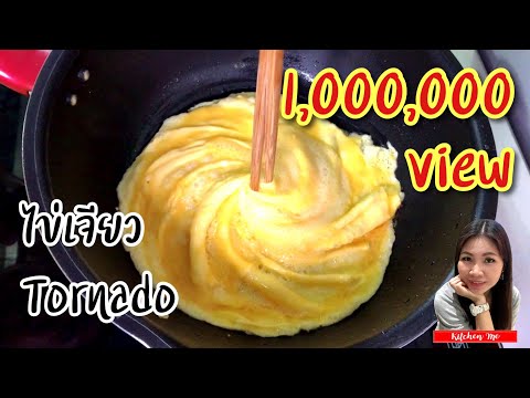 วิธีทำ ไข่เจียวทอร์นาโด How to make Tornado Omelette | Kitchen Me