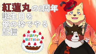 【煙焔紅蓮丸】友達の誕生日と2周年を俺の枠で祝う【2周年】