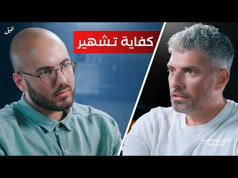أمر بالمعروف أم تشهير مع أحمد الصابوني تخيل بودكاست