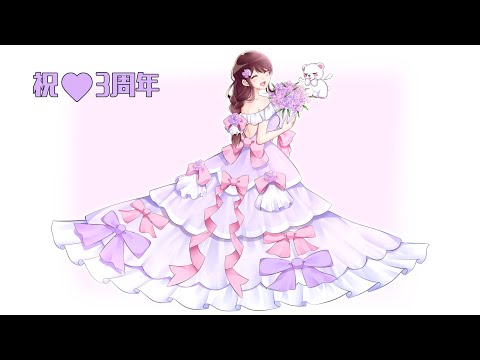 【祝♡3周年】3周年目も砂糖あむをよろしくね🧸💜【ヤンデレVtuber砂糖あむ。】