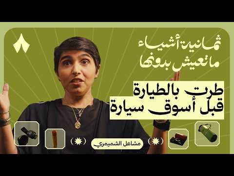 ثمانية أشياء ما تعيش بدونها مشاعل الشميمري