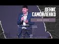 Денис Самойленко - Жатвы много (Праздник жатвы ч.1) (31.10.2021)